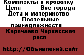 Комплекты в кроватку › Цена ­ 900 - Все города Дети и материнство » Постельные принадлежности   . Карачаево-Черкесская респ.